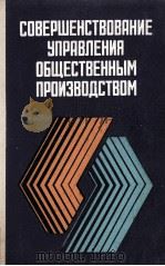 СОВЕРШЕНСТВОВАНИЕ УПРАВЛЕНИЯ ОБЩЕСТВЕННЫМ ПРОИЗВОДСТВОМ 1983 PDF电子版封面