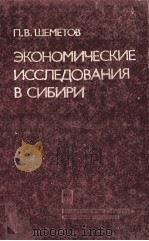 ЭКОНОМИЧЕСКИЕ ИССЛЕДОВАНИЯ В СИБИРИ（1983 PDF版）