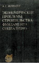 ЭКОНОМИЧЕСКИЕ ПРОБЛЕМЫ СТРОИТЕЛЬСТВА ФУНДАМЕНТА СОЦИАЛИЗМА（1982 PDF版）