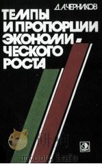 ТЕМПЫ ИПРОПОРЦИИ ЭКОНОМИ-ЧЕСКОГО РОСТА（1982 PDF版）