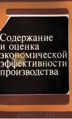 СОДЕРЖАНИЕ И ОЦЕНКА ЭКОНОМИЧЕСКОЙ ЭФФЕКТИВНОСТИ ПРОИЗВОДСТВА（1982 PDF版）