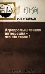 АГРОПРОМЫШЛЕННАЯ ИНТЕГРАЦИЯ-ЧТО ЭТО ТАКОЕ?（1982 PDF版）