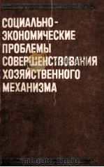 СОЦИАЛЬНО-ЭКОНОМИЧЕСКИЕ ПРОБЛЕМЫ СОВЕРШЕНСТВОВАНИЯ ХОЗЯЙСТВЕННОГО МЕХАНИЗМА（1982 PDF版）
