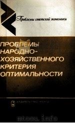 ПРОБЛЕМЫ НАРОДНО-ХОЗЯЙСТВЕННОГО КРИТЕРИЯ ОПТИМАЛЬНОСТИ（1982 PDF版）