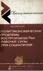 ПОЛИТЭКОНОМИЧЕСКИЕ ПРОБЛЕМЫ ВОСПРОИЗВОДСТВА РАБОЧЕЙ СИЛЫ ПРИ СОЦИАЛИЗМЕ（1982 PDF版）