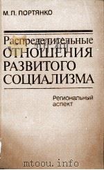 РАСПРЕДЕЛИТЕЛЬНЫЕ ОТНОШЕНИЯ РАЗВИТОГО СОЦИАЛИЗМА（1982 PDF版）