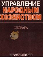 УПОАВДЕНИЕ НАРОДНЫМ ХОЗЯИСТВОМ 1983 PDF电子版封面 Р. А. БЕЛОУСОВА