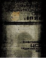 НАРОДНОЕ ХОЗЯЙСТВО ТАДЖИКСКОЙ ССР В 1980 ГОДУ（1982 PDF版）