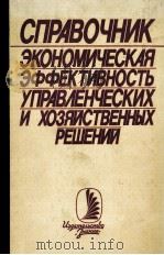 СПРАВОЧНИК ЭКОНОМИЧЕСКАЯ ЭФФЕКТИВНОСТЬ УПРАВЛЕНЧЕСКИХ И ХОЗЯЙСТВЕННЫХ РЕШЕНИЙ 1984 PDF电子版封面