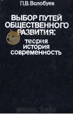 ВЫБОР ПУТЕЙ ОБЩЕСТВЕННОГО РАЗВИТИЯ: ТЕОРИЯ ИСТОРИЯ СОВРЕМЕННОСТЬ（1987 PDF版）