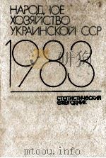 НАРОДНОЕ ХОЗЯЙСТВО УКРАИНСКОЙ ССР В 1983 ГОДУ（1984 PDF版）