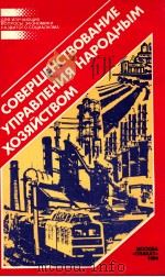 СОВЕРШЕНСТВОВАНИЕ УПРАВЛЕНИЯ НАРОДНЫМ ХОЗЯЙСТВОМ（1984 PDF版）