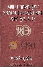 ИНСТИТУТ ЭКОНОМИКИ АН УССР 1986 PDF电子版封面