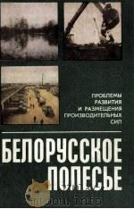 БЕЛОРУССКОЕ ПОЛЕСЬЕ: ПРОБЛЕМЫ РАЗВИТИЯ И РАЗМЕЩЕНИЯ ПРОИЗВОДИТЕЛЬНЫХ СИЛ（1983 PDF版）