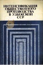 ИНТЕНСИФИКАЦИЯ ОБЩЕСТВЕННОГО ПРОИЗВОДСТВА В УЗБЕКСКОЙ ССР 1984 PDF电子版封面