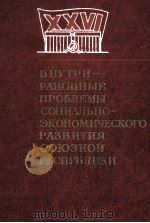 ВНУТРИРАЙОННЫЕ ПРОБЛЕМЫ СОЦИАЛЬНО-ЭКОНОМИЧЕСКОГО РАЗВИТИЯ СОЮЗНОЙ РЕСПУБЛИКИ 1983 PDF电子版封面