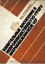 КАПИТАЛЬНОЫЕ ВЛОЖЕНИЯ В НЕПРОИЗВОДСТВЕННУЮ СФЕРУ АЗЕРБАЙДЖАНСКОЙ ССР（1982 PDF版）