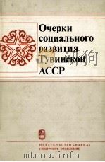 ОЧЕРКИ СОЦИАЛЬНОГО РАЗВИТИЯ ТУВИНСКОЙ АССР   1983  PDF电子版封面     