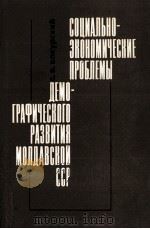 СОЦИАЛЬНО-ЭКОНОМИЧЕСКИЕ ПРОБЛЕМЫ ДЕМОГРАФИЧЕСКОГО  РАЗВИТИЯ МОЛДАВСКОЙ ССР（1984 PDF版）