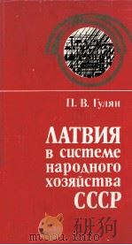 ЛАТВИЯ В СИСТЕМЕ НАРОДНОГО ХОЗЯЙСТВА СССР（1982 PDF版）
