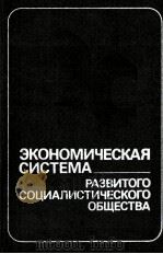 ЭКОНОМИЧЕСКАЯ СИСТЕМА РАЗВИТОГО СОЦИАЛИСТИЧЕСКОГО ОБЩЕСТВА（1984 PDF版）