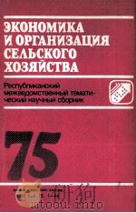 ЭКОНОМИКА И ОРГАНИЗАЦИЯ СЕЛЬСКОГО ХОЗЯЙСТВА 75 1984 PDF电子版封面