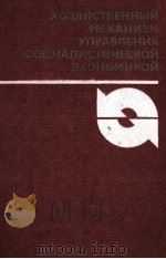 ХОЗЯЙСТВЕННЫЙ МЕХАНИЗМ УПРАВЛЕНИЯ СОЦИАЛИСТИЧЕСКОЙ ЭКОНОМИКОЙ（1984 PDF版）