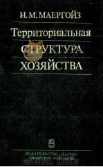 ТЕРРИТОРИАЛЬНАЯ СТРУКТУРА ХОЗЯЙСТВА（1986 PDF版）