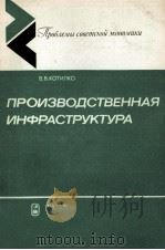 ПРОИЗВОДСТВЕННАЯ ИНФРАСТРУКТУРА 1986 PDF电子版封面 В. В. КОТИПКО
