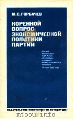 КОРЕННОЙ ВОПРОС ЭКОНОМИЧЕСКОЙ ПОЛИТИКИ ПАРТИИ（1985 PDF版）
