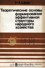 ТЕОРЕТИЧЕСКИЕ ОСНОВЫ ФОРМИРОВАНИЯ ЭФФЕКТИВНОЙ СТРУКТУРЫ НАРОДНОГО ХОЗЯЙСТВА（1984 PDF版）