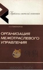ОРГАНИЗАЦИЯ МЕЖОТРАСЛЕВОГО УПРАВЛЕНИЯ（1986 PDF版）