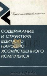 СОДЕРЖАНИЕ И СТРУКТУРА ЕДИНОГО НАРОДНО-ХОЗЯЙСТВЕННОГО КОМПЛЕКСА СССР（1986 PDF版）