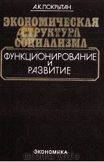 ЭКОНОМИЧЕСКАЯ СТРУКТУРА СОЦИАЛИЗМА（1985 PDF版）