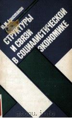 СТРУКТУРЫ И СВЯЗИ В СОЦИАЛИСТИЧЕСКОЙ ЗКОНОМИКЕ（1984 PDF版）