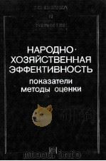НАРОДНО ХОЗЯЙСТВЕННАЯ ЭФФЕКТИВНОСТЬ ПОКАЗАТЕЛИ МЕТОДЫ ОЦЕНКИ   1984  PDF电子版封面     