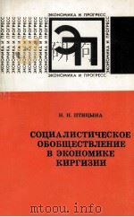 СОЦИАЛИСТИЧЕСКОЕ ОБОБШЕСТВЛЕНИЕ В ЭКОНОМИКЕ КИРГИЗИИ（1983 PDF版）