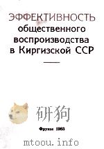 ЭФФЕКТИВНОСТЬ ОБЩЕСТВЕННОГО ВОСПРОИЗВОДСТВА В КИРГИЗСКОЙ ССР（1983 PDF版）
