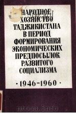 НАРОДНОЕ ХОЗЯЙСТВО ТАДЖИКИСТАНА В ПЕРИОД ФОРМИРОВАНИЯ ЭКОНОМИЧЕСКИХ ПРЕДПОСЫЛОК РАЗВИТОГО СОЦИАЛИЗМА（1985 PDF版）