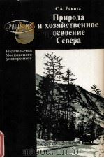 ФОРМИРОВАНИЕ СОЦИАЛЬНО-ЭКОНОМИЧЕСКОГО КОМПЛЕКСА БАССЕЙНА ОЗЕРА СЕВАН（1984 PDF版）