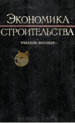 ЭКОНОМИКА СТРОИТЕЛЬСТВА 1960 PDF电子版封面