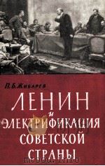 ЛЕНИН И ЭЛЕКТРИФИКАЦИЯ СОВЕТСКОЙ СТРАНЫ（1960 PDF版）
