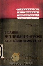СОЗДАНИЕ МАТЕРИАЛЬНО-ТЕХНИЧЕСКОЙ БАЗЫ КОММУНИЗМА В СССР 1961 PDF电子版封面 ИЛЬИН С. С.