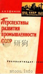 ПЕРСНЕКТИВЫ РАЗВИТИЯ ПРОМЫШЛЕННОСТИ СССР（1959 PDF版）