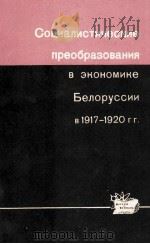 СОЦИАЛИСТИЧЕСКИЕ ПРЕОБРАЗОВАНИЯ В ЭКОНОМИКЕ БЕЛОРУССИИ В 1917-1920ГГ.（1966 PDF版）