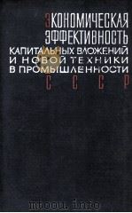 ЭКОНОМИЧЕСКАЯ ЭФФЕКТИВНОСТЬ КАПИТАЛЬНЫХ ВЛОЖЕНИЙ И НОВОЙ ТЕХНИКИ В ПРОМЫШЛЕННОСТИ СССР（1966 PDF版）