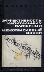 ЭФФЕЕКТИВНОСТЬ КАПИТАЛЬНЫХ ВЛОЖЕНИЙ И МЕЖОТРАСЛЕВЫЕ СВЯЗИ（1966 PDF版）