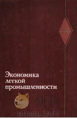 ЭКОНОМИКА ЛЕГКОЙ ПРОМЫШЛЕННОСТИ 1979 PDF电子版封面