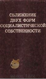 СБЛИЖЕНИЕ ДВУХ ФОРМ СОЦИАЛИСТИЧЕСКОЙ СОБСТВЕННОСТИ 1983 PDF电子版封面