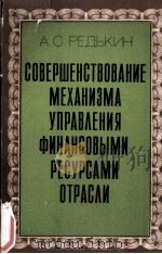 СОВЕРШЕНСТВОВАНИЕ МЕХАНИЗМА УПРАВЛЕНИЯ ФИНАНСОВЫМИ РЕСУРСАМИ ОТРАСЛИ（1982 PDF版）